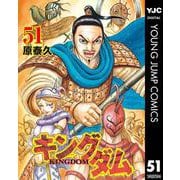 キングダム 51（集英社） [電子書籍]