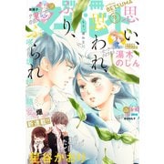 別冊マーガレット 2018年9月号（集英社） [電子書籍]