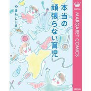 本当の頑張らない育児（集英社） [電子書籍]