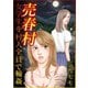 売春村 女学生を村人全員で輪姦（スマートゲート） [電子書籍]