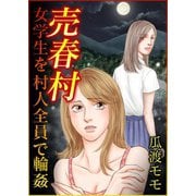 売春村 女学生を村人全員で輪姦（スマートゲート） [電子書籍]