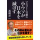 マスコミと官僚の小ウソが日本を滅ぼす （産経新聞出版） [電子書籍]
