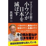 マスコミと官僚の小ウソが日本を滅ぼす （産経新聞出版） [電子書籍]