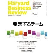 DIAMONDハーバード・ビジネス・レビュー 18年9月号（ダイヤモンド社） [電子書籍]