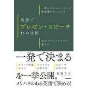 【音声DL付】一流ビジネスパーソンが無意識にやっている 英語でプレゼン・スピーチ 15の法則 25のスライドタイプで鍛える！（三修社） [電子書籍]