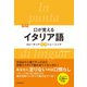 【音声DL付】改訂版口が覚えるイタリア語 スピーキング体得トレーニング（三修社） [電子書籍]