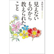 見えないものから教えられたこと（幻冬舎メディアコンサルティング） [電子書籍]