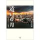 遠い6月（幻冬舎メディアコンサルティング） [電子書籍]