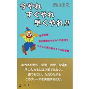 今やれすぐやれ早くやれ！！（幻冬舎メディアコンサルティング） [電子書籍]