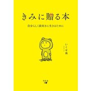 きみに贈る本（幻冬舎メディアコンサルティング） [電子書籍]