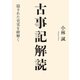 古事記解読（幻冬舎メディアコンサルティング） [電子書籍]