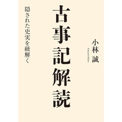 ヨドバシ Com 古事記解読 幻冬舎 電子書籍 通販 全品無料配達