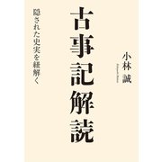 古事記解読（幻冬舎メディアコンサルティング） [電子書籍]