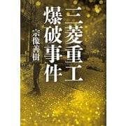 三菱重工爆破事件（幻冬舎メディアコンサルティング） [電子書籍]