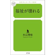福祉が壊れる（幻冬舎メディアコンサルティング） [電子書籍]
