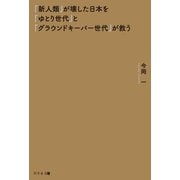 「新人類」が壊した日本を「ゆとり世代」と「グラウンドキーパー世代」が救う（幻冬舎メディアコンサルティング） [電子書籍]