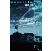 科学調査宇宙船ミラージュ7探訪記 episodeII（幻冬舎メディアコンサルティング） [電子書籍]