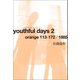 youthful days 2（幻冬舎メディアコンサルティング） [電子書籍]