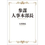 参謀人事本部長（幻冬舎メディアコンサルティング） [電子書籍]