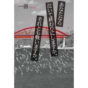 あなたなら泣いて終わりにしますか、それとも戦いますか。（幻冬舎メディアコンサルティング） [電子書籍]