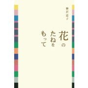 花のたねをもって（幻冬舎メディアコンサルティング） [電子書籍]
