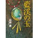 藍渓の玉（幻冬舎メディアコンサルティング） [電子書籍]