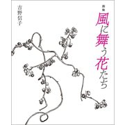 画集 風に舞う花たち（幻冬舎メディアコンサルティング） [電子書籍]