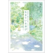 認知症と脳卒中を患った夫とともに 生きている喜び<増補改訂版>（幻冬舎メディアコンサルティング） [電子書籍]