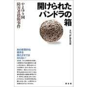 開けられたパンドラの箱 ―やまゆり園障害者殺傷事件（創出版） [電子書籍]