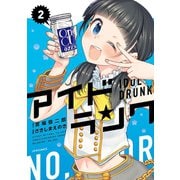 アイドランク(2)（フレックスコミックス） [電子書籍]