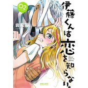 伊藤くんは恋を知らない。(2)（フレックスコミックス） [電子書籍]