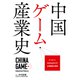 中国ゲーム産業史（KADOKAWA Game Linkage） [電子書籍]