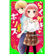 らくがき☆ポリス(5) 離ればなれで気づくコト（KADOKAWA） [電子書籍]
