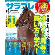 サラブレ 2018年9月号（KADOKAWA） [電子書籍]