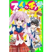 スイッチ！(2) デビュー直前！ 好きにならないでください！！（KADOKAWA） [電子書籍]