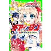 チア☆ダン ROCKETS (1)9年後のJETSとわかば（KADOKAWA） [電子書籍]