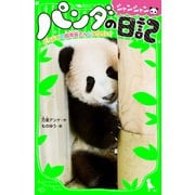 パンダのシャンシャン日記 どうぶつの飼育員さんになりたい！（KADOKAWA） [電子書籍]