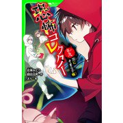 恐怖コレクター 巻ノ九 黒にそまる手帳（KADOKAWA） [電子書籍]