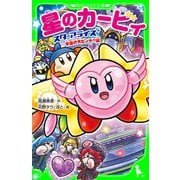 星のカービィ スターアライズ 宇宙の大ピンチ！?編（KADOKAWA） [電子書籍]
