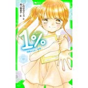 1％ 10 終わらない初恋（KADOKAWA） [電子書籍]