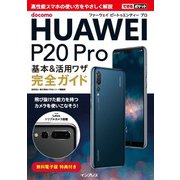 できるポケット docomo HUAWEI P20 Pro 基本＆活用ワザ完全ガイド（インプレス） [電子書籍]