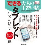できる 大人の手習い帖 アンドロイドタブレット 知りたいこと100選（インプレス） [電子書籍]