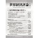 世界経済評論 2018年9/10月号（文眞堂） [電子書籍]