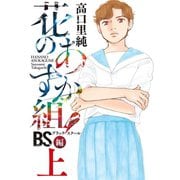 花のあすか組！BS（ブラックスクール）編（上）【電子限定特典付】（祥伝社） [電子書籍]