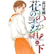 花のあすか組！BS（ブラックスクール）編（下）【電子限定特典付】（祥伝社） [電子書籍]