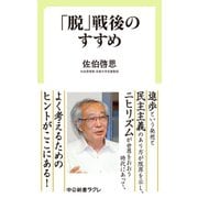 「脱」戦後のすすめ（中央公論新社） [電子書籍]