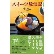 スイーツ放浪記（中央公論新社） [電子書籍]