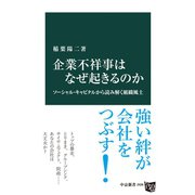 企業不祥事はなぜ起きるのか ソーシャル・キャピタルから読み解く組織風土（中央公論新社） [電子書籍]