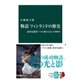 物語 フィンランドの歴史 北欧先進国「バルト海の乙女」の800年（中央公論新社） [電子書籍]