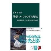 物語 フィンランドの歴史 北欧先進国「バルト海の乙女」の800年（中央公論新社） [電子書籍]